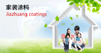 家裝涂料 家裝涂料